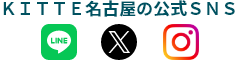 ＫＩＴＴＥ名古屋の公式ＳＮＳ