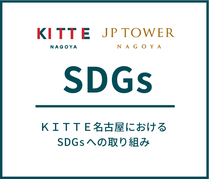 ＫＩＴＴＥ名古屋におけるSDGsへの取り組み