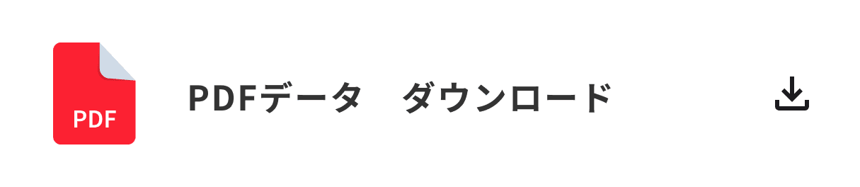 pdfデータ ダウンロード