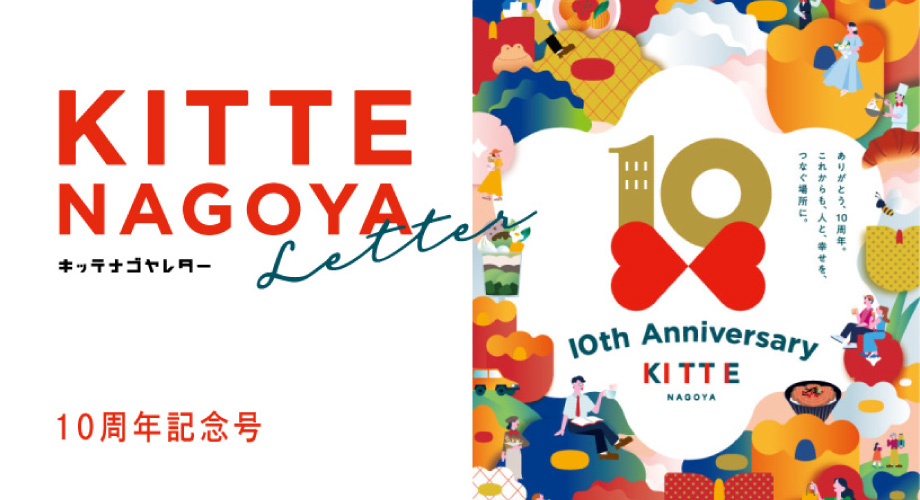 ＫＩＴＴＥ名古屋ウェブブック 10th Anniversary（2026.06.17）