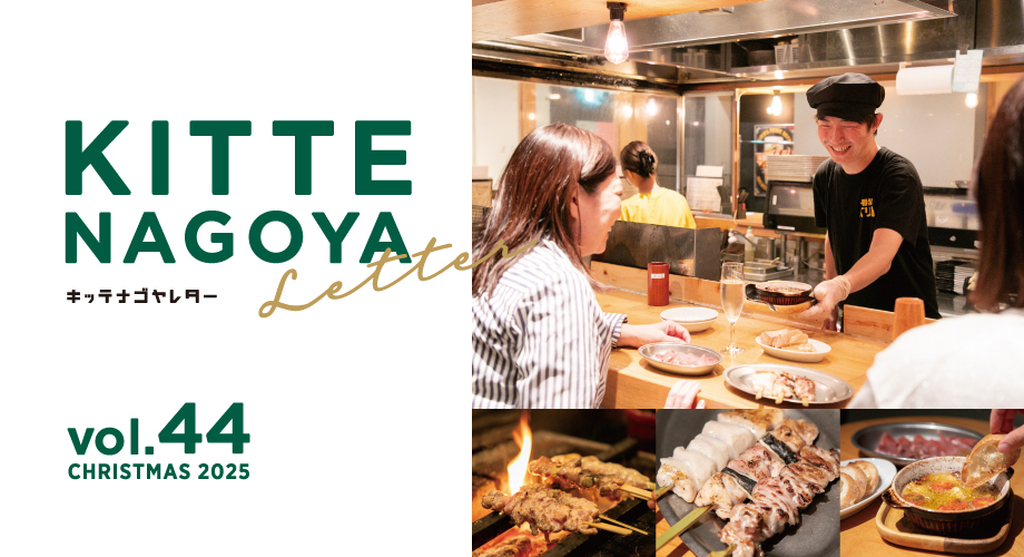 ＫＩＴＴＥ名古屋ウェブブック vol.44（2025.11.07）