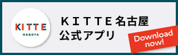 ＫＩＴＴＥ名古屋公式アプリ