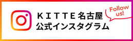 ＫＩＴＴＥ名古屋インスタグラム