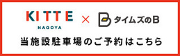 ＪＰタワー名古屋駐車場