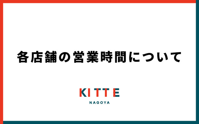 各店舗の営業時間について