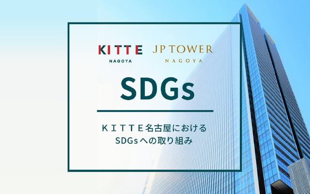SDGsの取り組み
