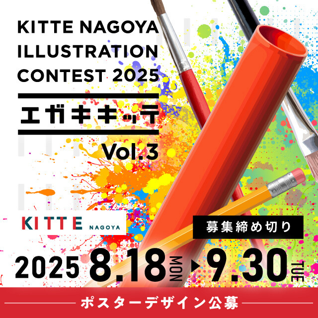 【一般公募】エガキキッテコンテストvol.3開催!|イベント&ニュース|KITTE名古屋 | JR名古屋駅に直結したショッピングセンター ...