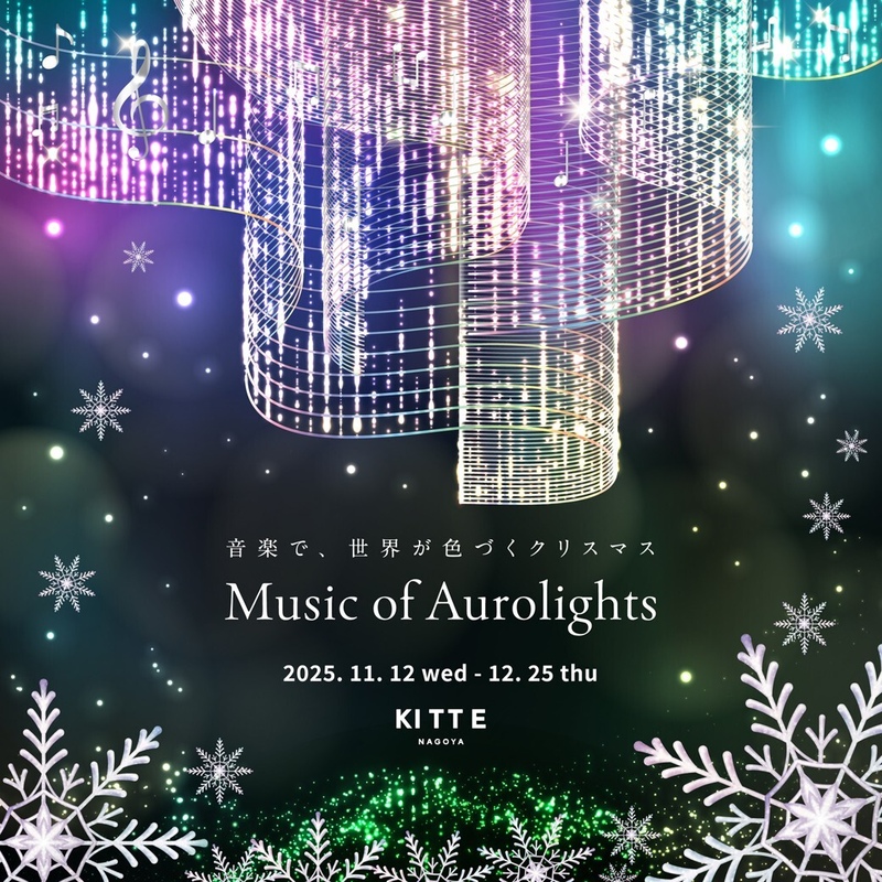 KITTE名古屋が贈る“ Music of Aurolights ”開催
