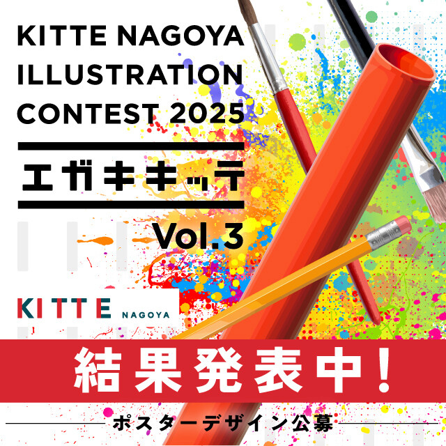 冬ビジュアル公募「エガキキッテ」グランプリ発表!|イベント&ニュース|KITTE名古屋 | JR名古屋駅に直結したショッピングセンター ...