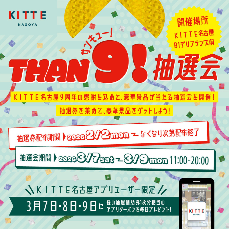 \【1万円分ギフトカードが当たる】THAN9!抽選会開催/