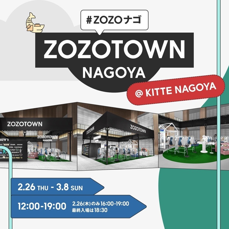 今着たい、この春着たい、が見えてくる“リアルZOZOTOWN”が名古屋に初登場!
