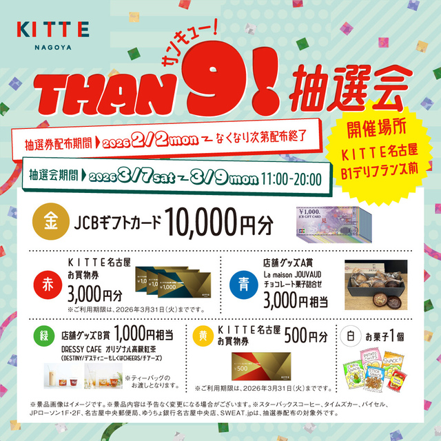 1万円分ギフトカードが当たる】THAN9!抽選会開催/|イベント&ニュース|KITTE名古屋 | JR名古屋駅に直結したショッピングセンター ...