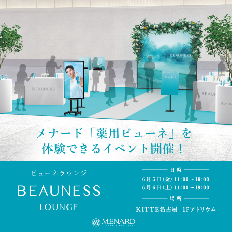 メナード「薬用ビューネ」を体験できるイベント開催!