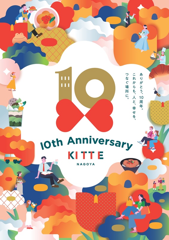 「KITTE名古屋 10th Anniversary」開催!