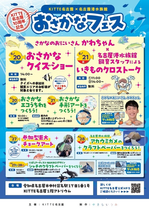 KITTE名古屋×名古屋港水族館 おさかなフェス開催!