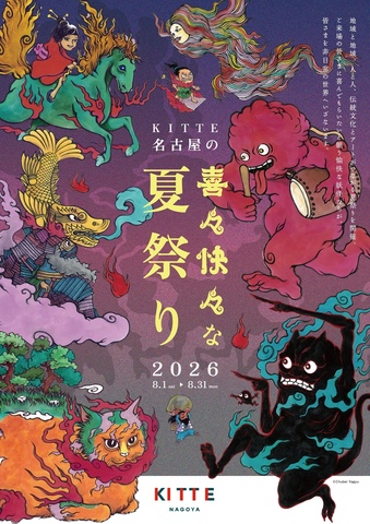 「KITTE名古屋の『喜々快々な』夏祭り2026」開催!