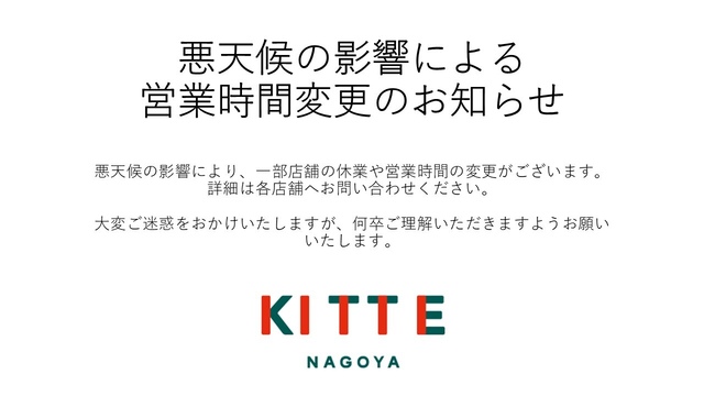 悪天候による営業時間変更のお知らせ