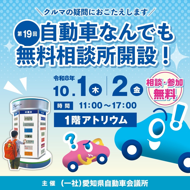 第19回自動車なんでも無料相談所開設!