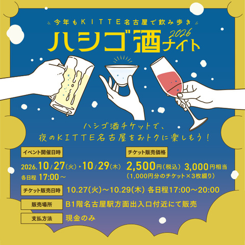 【数量限定】KITTE名古屋ハシゴ酒イベント開催!