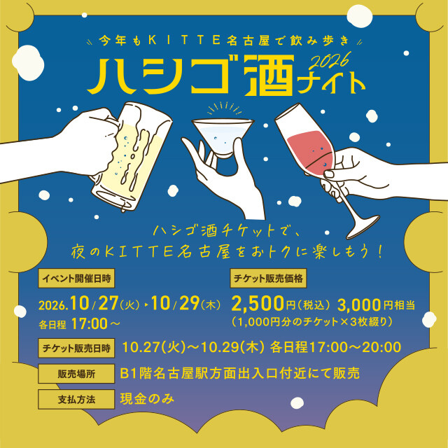 【数量限定】KITTE名古屋ハシゴ酒イベント開催!