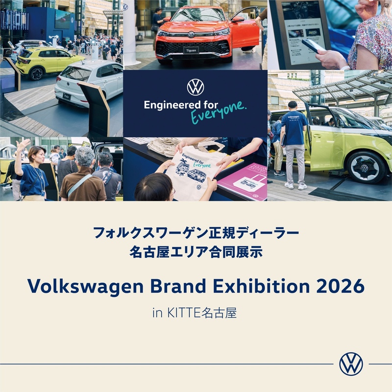 Volkswagen Brand Exhibition 2026 開催