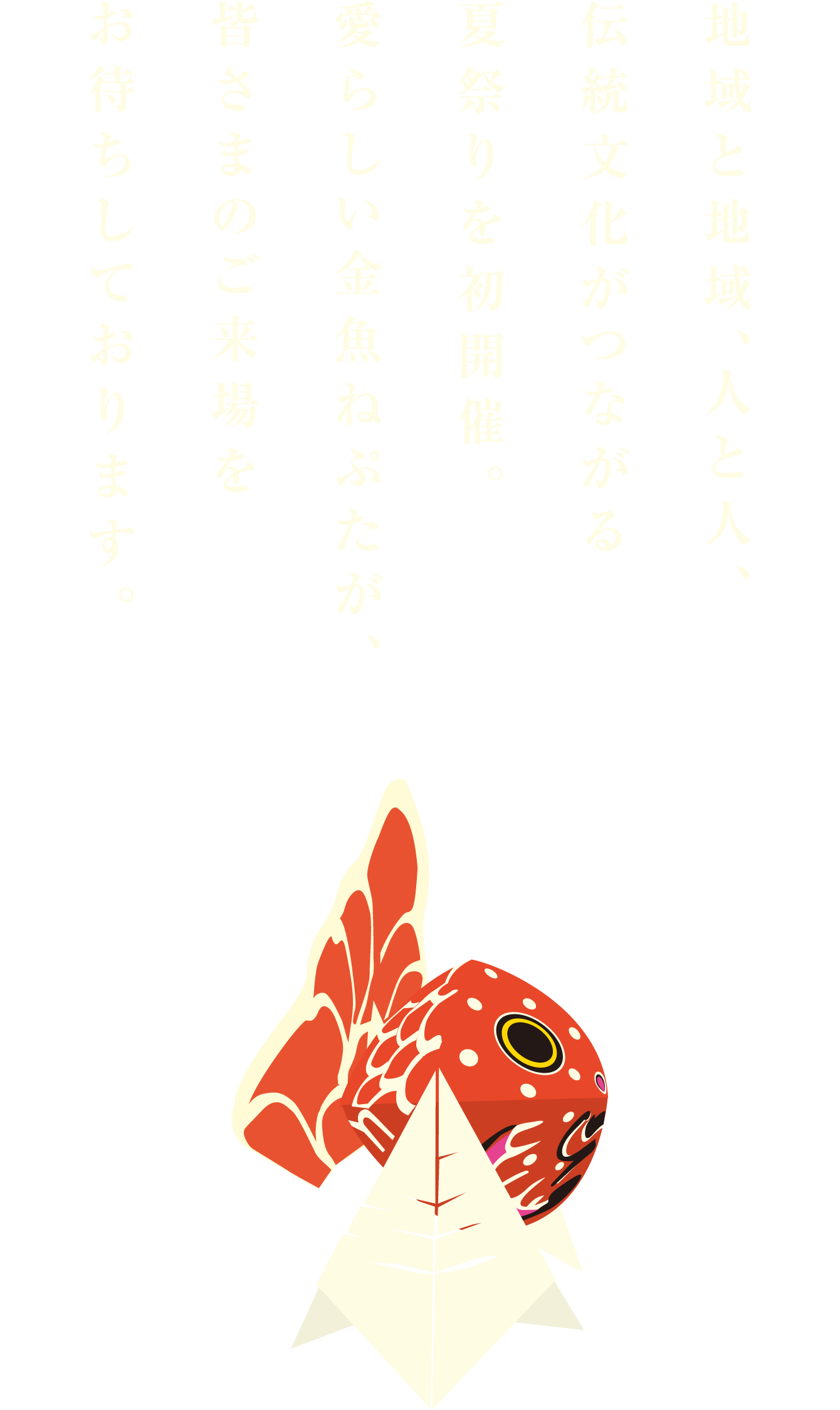 地域と地域、人と人、伝統文化がつながる夏祭りを初開催。愛らしい金魚ねぷたが、皆さまのご来場をお待ちしております。